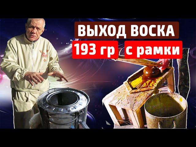 Перетопка воска Центрифуга Максимальный выход воска