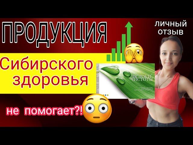 Что со мной сделали ИСТОКИ ЧИСТОТЫ  Личный отзыв. Сибирское здоровье