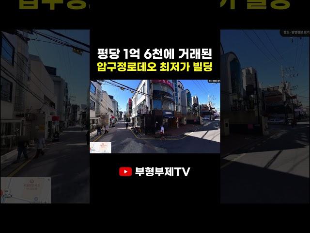 평균 평당금액에 1억이나 싸게 나온 압구정로데오 빌딩;