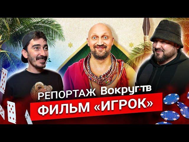 Премьера фильма «Игрок» // репортаж ВОКРУГ ТВ
