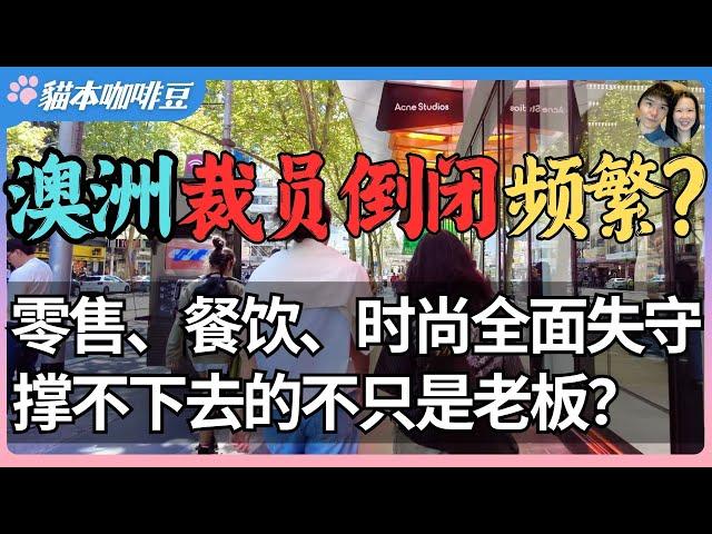 从银行裁员到品牌破产，2025澳洲倒闭潮已经开始？| 租金、关税、原料全都在涨，开店比上班还亏 | 最怕的不是倒闭，而是大家都在假装一切正常？| 澳洲与新西兰移民生活深度分享 | 猫本咖啡豆