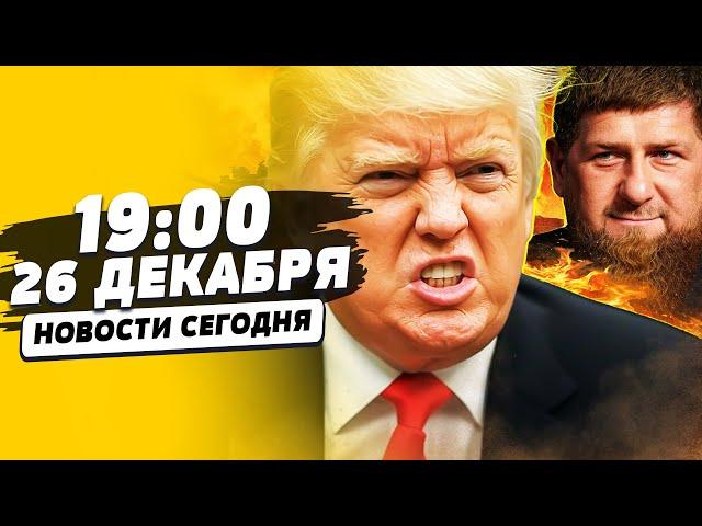 ️ТРАМП СОШЁЛ С УМА?! КАДЫРОВ ПОДСТРОИЛ: ЖЁСТКАЯ ПРАВДА ПРО СБИТИЕ САМОЛЕТА! | НОВОСТИ СЕГОДНЯ