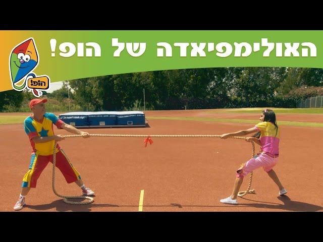 האולימפיאדה של הופ! - החברים של הופ! מתאמנים - ערוץ הופ! לגדול בידיים טובות