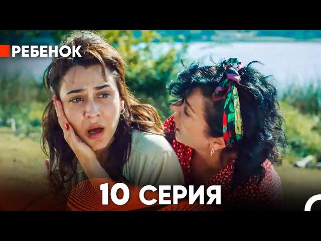 Ребенок Cериал 10 Серия (Русский Дубляж)