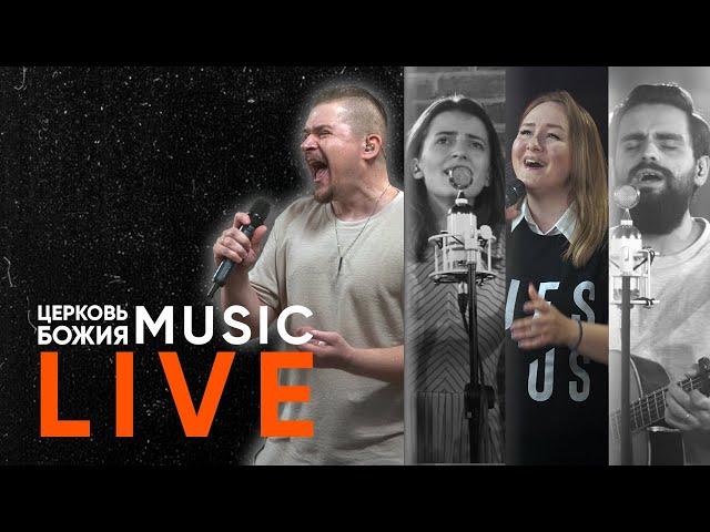  LIVE Прославление | Церковь Божия Music | #cogmosmusic