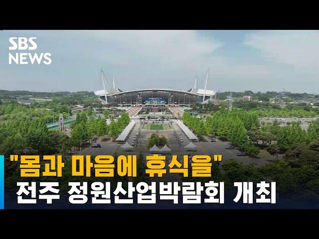 "몸과 마음에 휴식을"…전주 정원산업박람회 개최 / SBS