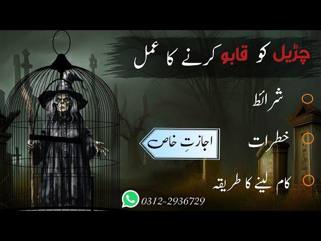 Chudail Ko Kabu Karne Ka Amal | Chudail Ki Taskheer | Witch Story | Viral Video