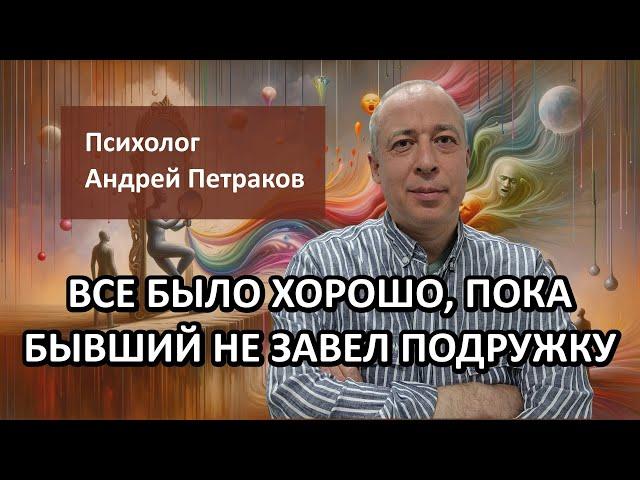 Все было хорошо, пока бывший не завел новую подружку