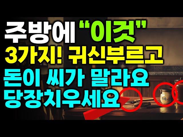 주방풍수 총정리 | 부자들은 주방에 이것을 둡니다 돈복과 재물이 쏟아지는 주방비법