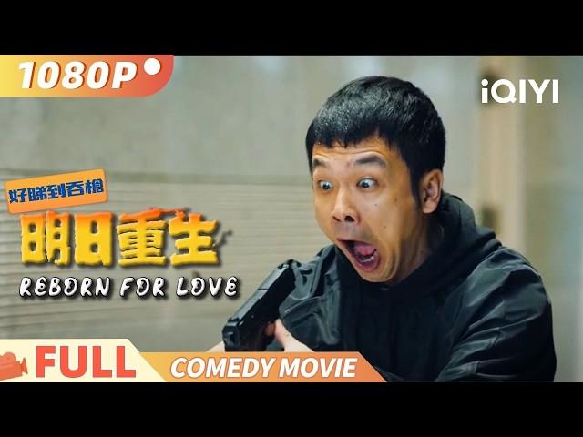 《明日重生》Reborn For Love 经历999次死亡 怂男的逆天反击 大陸版異空戰士Multi Sub | 喜剧 动作 | 周云鹏 程野 | iQIYI 爆笑影院