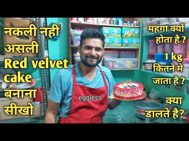 Red Velvet cake recipe | How to make red velvet cake | Eggless redvelvet cake recipe | chef nitin