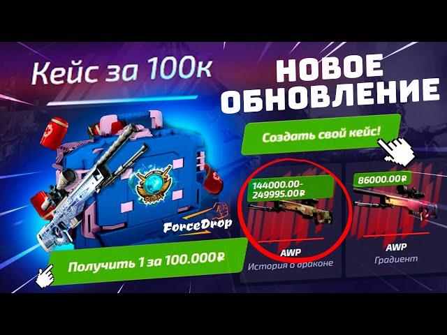 ОТКРЫЛ КЕЙС за 100.000 РУБЛЕЙ на ФОРС ДРОП и...!? FORCEDROP НОВОЕ ОБНОВЛЕНИЕ СОЗДАНИЯ СВОИХ КЕЙСОВ!