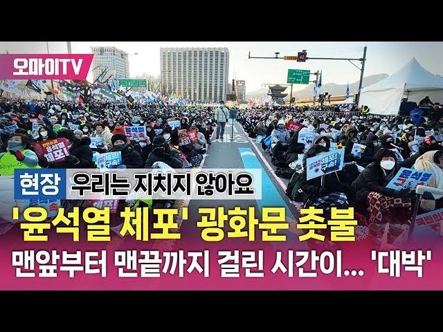 [현장] '윤석열 체포' 광화문 촛불! 맨앞부터 맨끝까지 걸린 시간이... '대박'