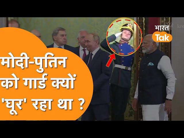 Modi-Putin को Salute करते वक़्त Guard घूर क्यों रहे थें ?