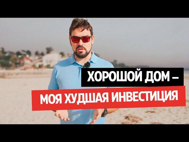 МОЯ ХУДШАЯ ИНВЕСТИЦИЯ В НЕДВИЖИМОСТЬ – ДОМ В ТЕХАСЕ