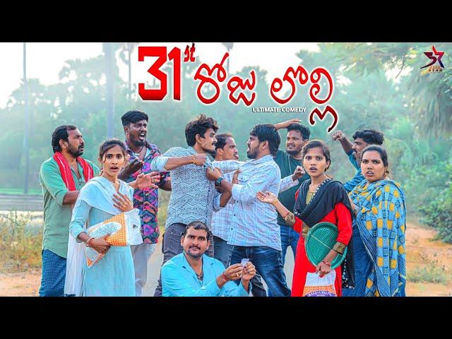 31st రోజు లొల్లీ/ village Comedy /31st celebration/Laxmi Srikanth videos️#31stdawath