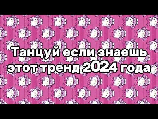 Танцуй если знаешь этот тренд 2024 года