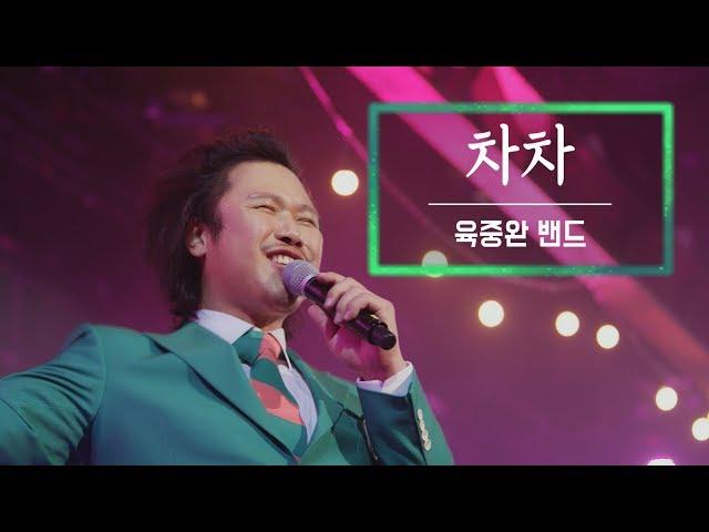 KBS 콘서트 문화창고 30회 육중완 밴드 - 차차