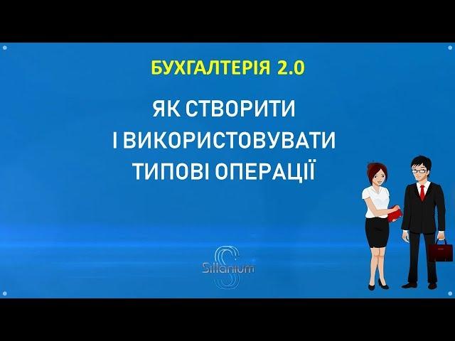 Бухгалтерія за 10 мин. Как создать и ввести типовую операцию в BAS Бухгалтерія