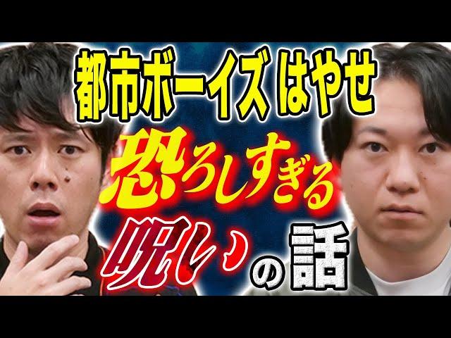 【都市ボーイズ】スタジオが凍りついたえげつない呪いの怖い話、、そして妖怪を納める儀式（動画アリ）