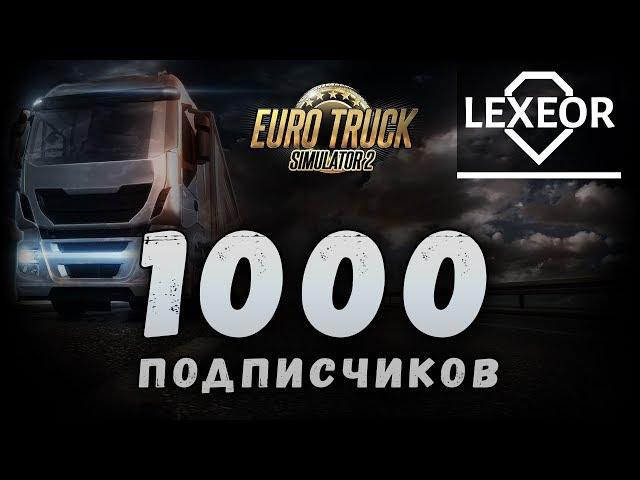 1000 ПОДПИСЧИКОВ! Праздничный стрим Euro Track Simulator 2!