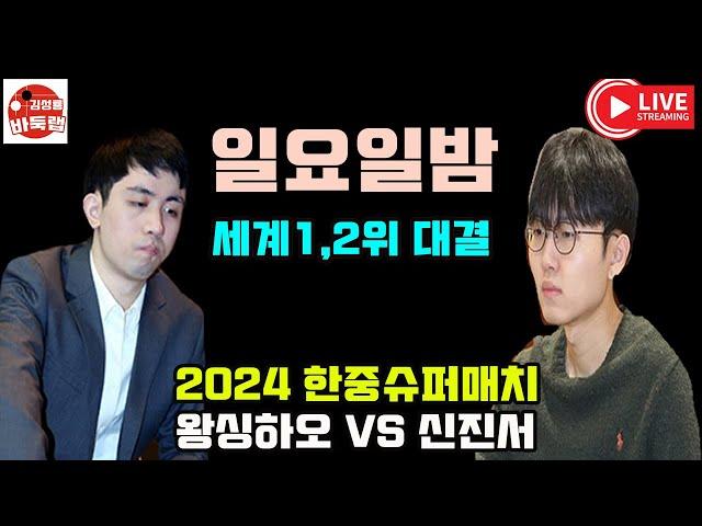 [12.15 LIVE 일요일밤 세계1위 신진서와 세계2위 왕싱하오 대결~] 2024 #한중슈퍼매치 #신진서 VS #왕싱하오 #김성룡바둑랩 #바둑