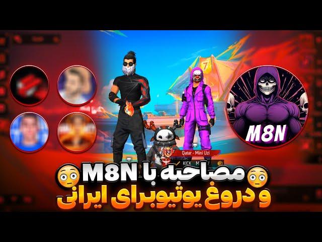 مصاحبه با مستقعدین و لو رفتن دروغ یوتیوبرای ایرانی|interview with M8N@M8N1