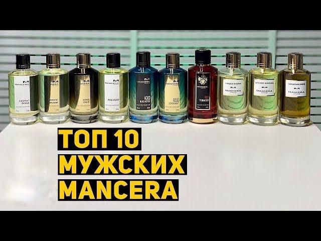 MANCERA - Топ 10 мужских ароматов // Бюджетная нишевая парфюмерия. Комплиментарные духи.