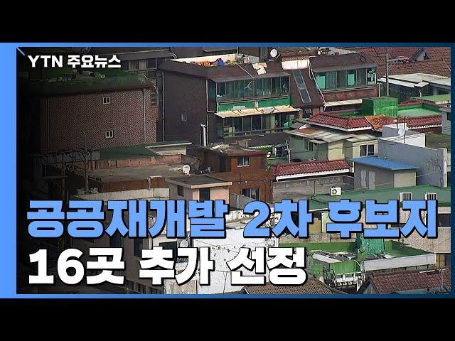 장위·신월7동 포함 16곳 2차 공공재개발 후보지 선정 / YTN