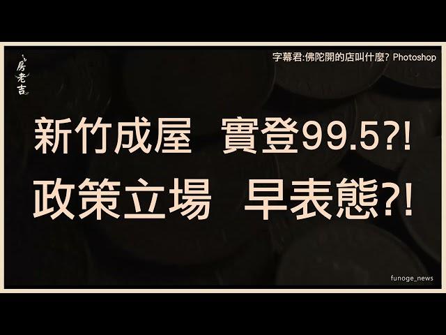 驚死人！新竹成屋成交一坪99.5萬 4社區破9字頭