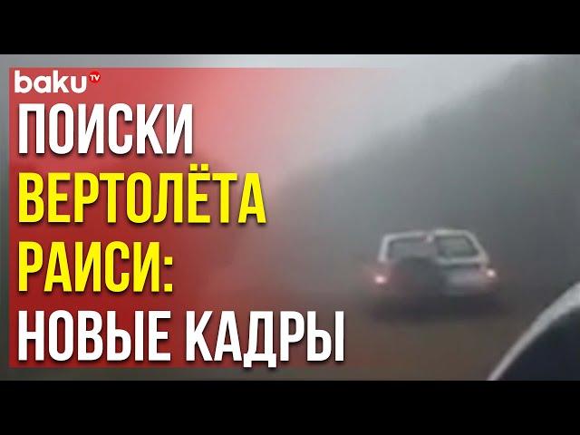 Распространились новые кадры спасательной операции после крушения вертолета с Ибрахимом Раиси