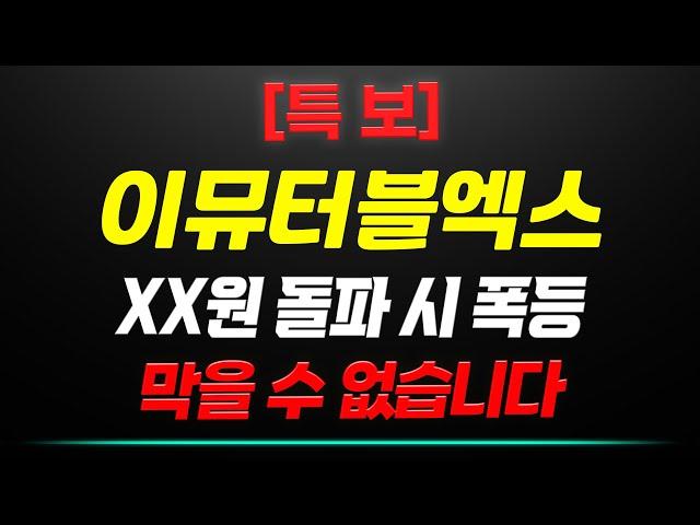 [특보] 이뮤터블엑스 XX원 돌파 시 폭등 막을 수 없습니다. [비타] #이뮤터블엑스 #이뮤터블엑스전망 #이뮤터블엑스분석 #코인시황 #코인분석