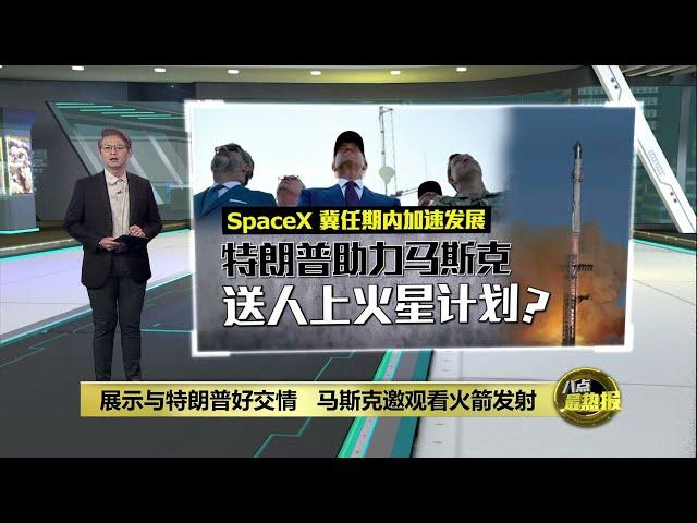 或更聚焦送人上火星   特朗普太空政策也亲马斯克？|  八点最热报 20/11/2024