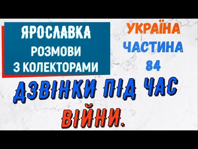 Колектори . МФО . Банки . Ярославка частина 84.