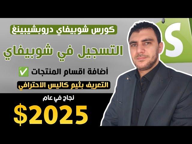 التسجيل في شوبيفاي واضافة اقسام المنتجات والتعريف بثيم كاليس الاحترافي | كورس شوبيفاي دروبشيبنغ