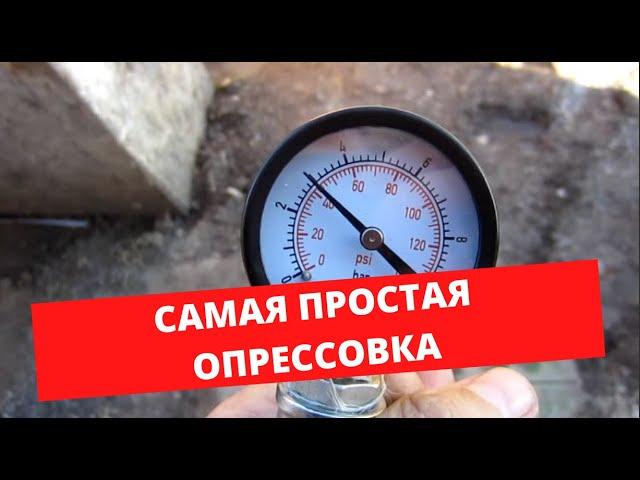 Самая простая опрессовка теплого пола.