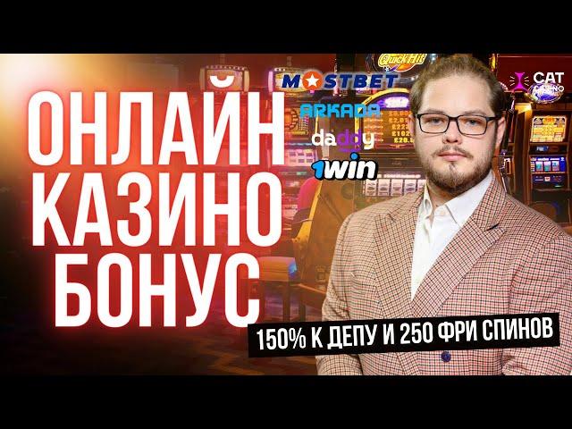 Онлайн казино бонус  ЛУЧШИЕ БОНУСЫ В ОНЛАЙН КАЗИНО 