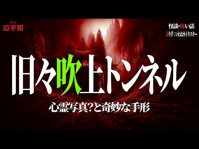 旧々吹上トンネル【怪談・怖い話】　語り手：いわおカイキスキー　怪談恐不知