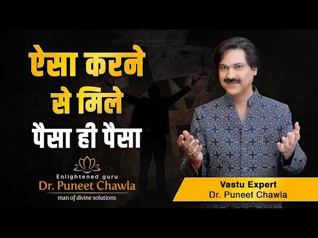 पैसे कैसे कमाए जानिए डॉ पुनीत चावला के साथ  | paisa kasie kamaye | Dr. Puneet Chawla