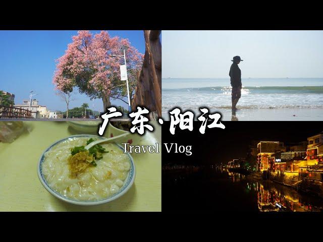 走遍中国所有城市第30城|广东阳江|从日出美到日落的城市|旅行vlog