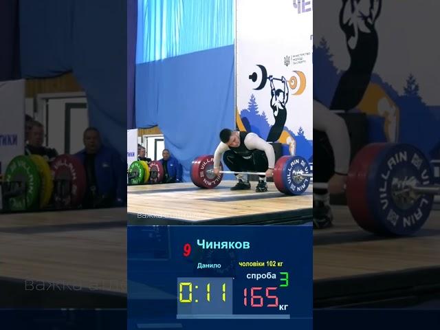 Чиняков Данило (102 kg) ривок 165 kg  бронзовий призер чемпіонату України з важкої атлетики#shorts