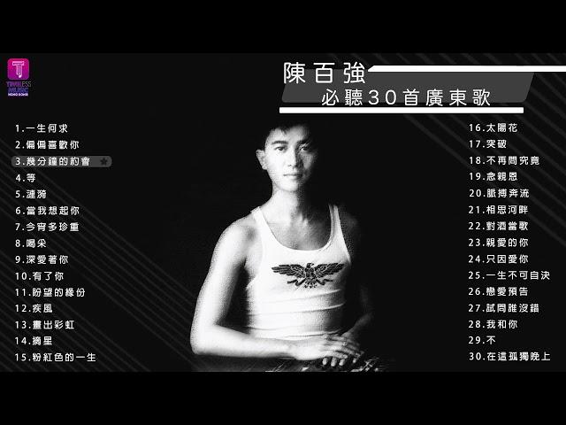 陳百強 Danny Chan 30 首必聽廣東歌 | Danny Chan Best 30 Cantopop Hits