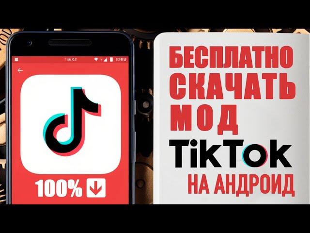 как скачать тикток мод на андроид | как скачать новый тикток на андроид