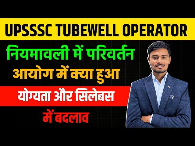 TUBEWELL OPERATOR VACANCY 2024 / UPSSSC TUBEWELL OPERATOR NEW VACANCY / TUBEWELL OPERATOR VACANCY