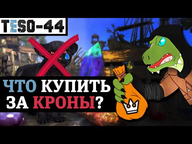 Внутриигровой магазин Elder Scrolls online. Хорошие и плохие покупки для новичка. Донат в TESO(2022)