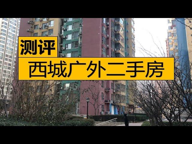 西城学区里最次，但关注最多