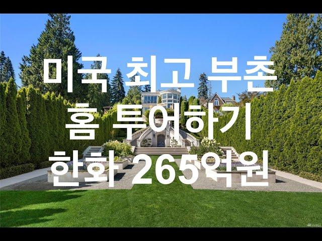 시애틀 부동산 - 미국 최고 부촌 럭셔리 홈(265억원) 투어