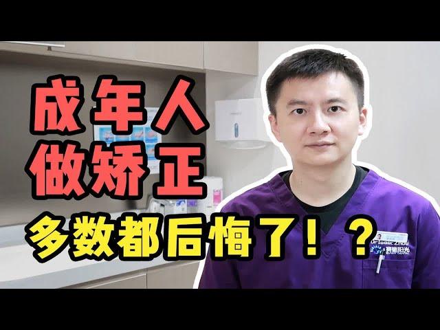 【北大正畸博士】成人矫牙，到底做不做？好多患者直呼“后悔”！！