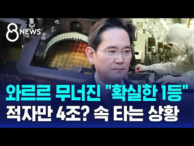 이재용의 '야심찬 계획'…"적자만 4조" 속 타는 상황 / SBS 8뉴스