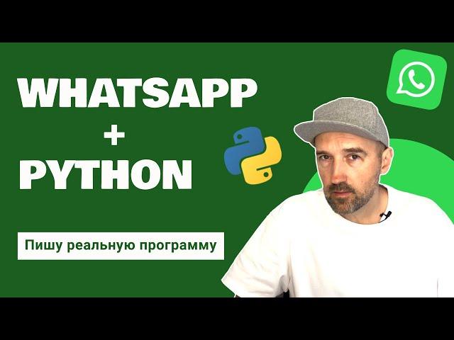 Пишу реальную программу. Рассылка сообщений по WhatsApp при помощи Python.